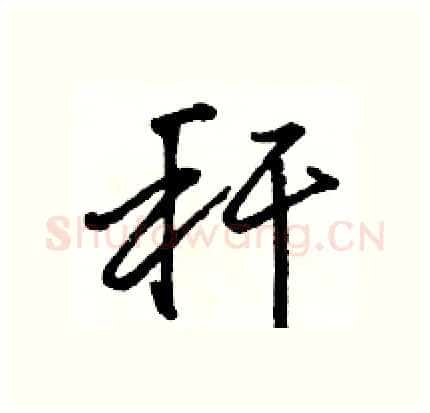 秆硬笔行书写法,摘自骆恒光硬笔书法字帖