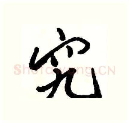 究硬笔行书写法,摘自骆恒光硬笔书法字帖