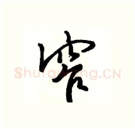 窄硬笔行书写法,摘自骆恒光硬笔书法字帖