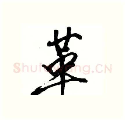革硬笔行书写法,摘自骆恒光硬笔书法字帖