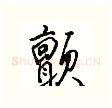 颤硬笔行书写法,摘自骆恒光硬笔书法字帖