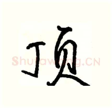 顶硬笔行书写法,摘自骆恒光硬笔书法字帖