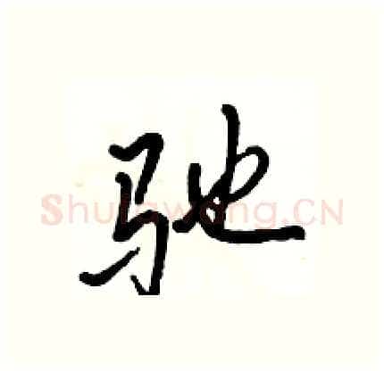 驰硬笔行书写法,摘自骆恒光硬笔书法字帖