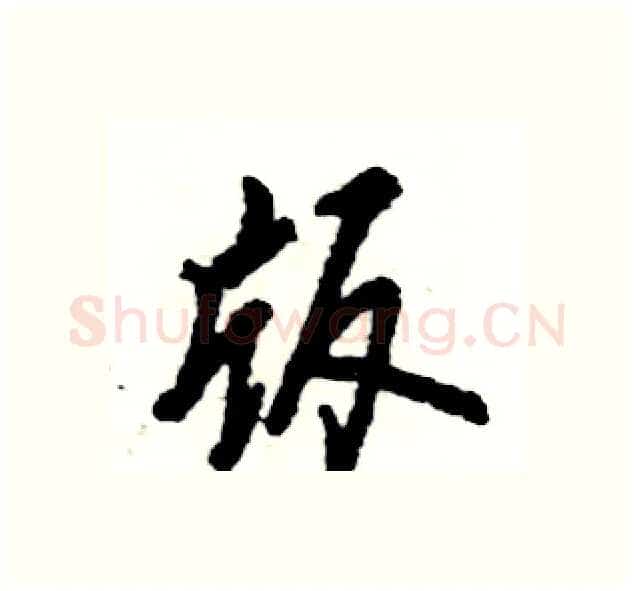 版硬笔行书写法,摘自张恒成硬笔书法字帖