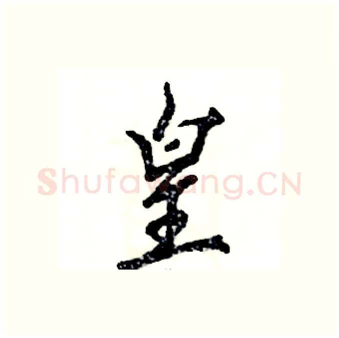 皇硬笔行书写法,摘自张恒成硬笔书法字帖