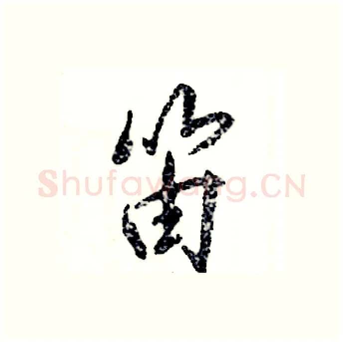笛硬笔行书写法,摘自张恒成硬笔书法字帖