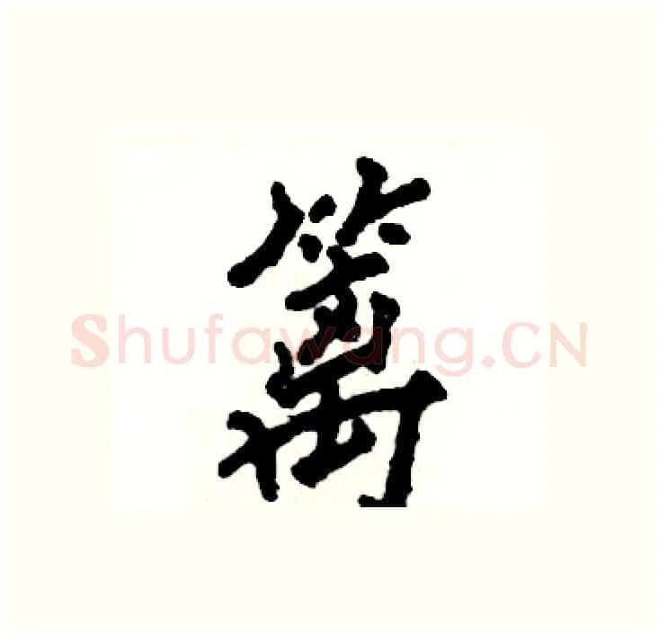篱硬笔行书写法,摘自张恒成硬笔书法字帖