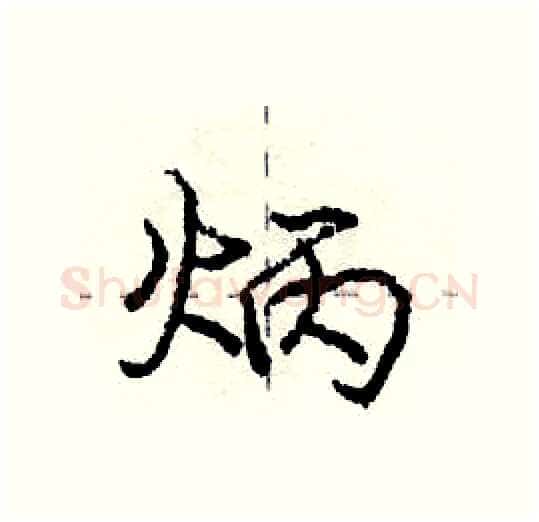 炳硬笔行书写法,摘自庞中华硬笔书法字帖