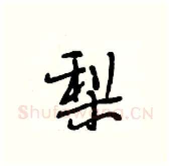 梨硬笔行书写法,摘自段相林硬笔书法字帖