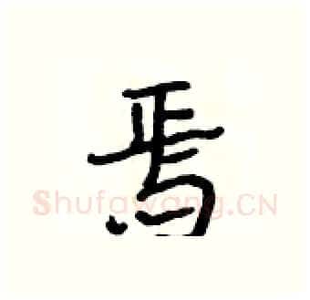 焉硬笔行书写法,摘自段相林硬笔书法字帖
