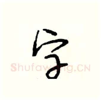 字硬笔行书写法,摘自段相林硬笔书法字帖