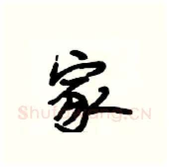 家硬笔行书写法,摘自段相林硬笔书法字帖