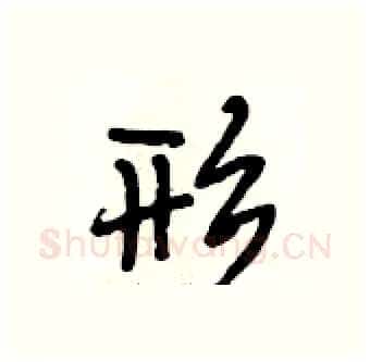 形硬笔行书写法,摘自段相林硬笔书法字帖