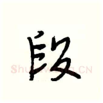 段硬笔行书写法,摘自段相林硬笔书法字帖