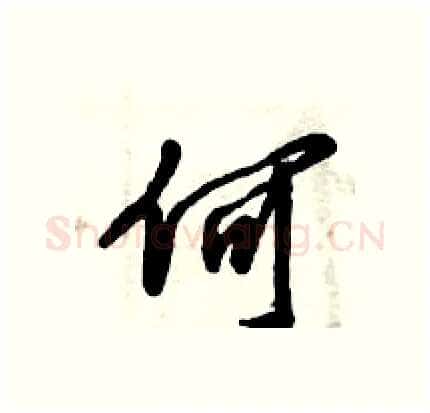 何硬笔行书写法,摘自倪伟林硬笔书法字帖