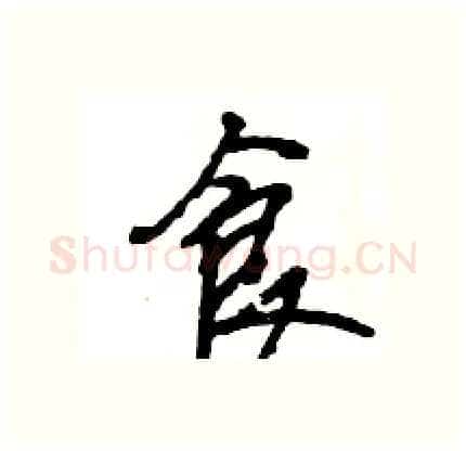 食硬笔行书写法,摘自王旻硬笔书法字帖