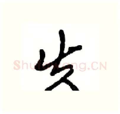 失硬笔行书写法,摘自邓散木硬笔书法字帖