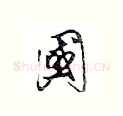 國硬笔行书写法,摘自邓散木硬笔书法字帖