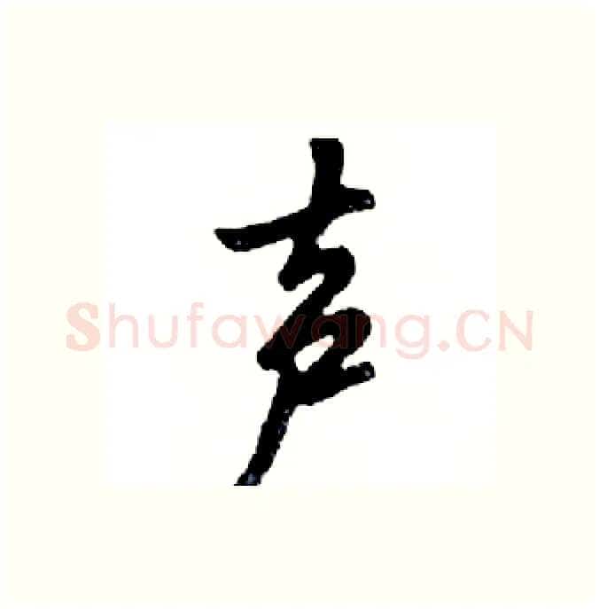 声硬笔行书写法,摘自邓散木硬笔书法字帖