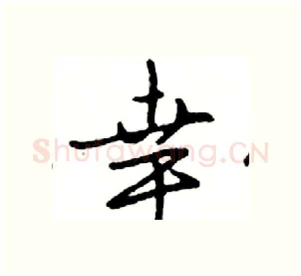 幸硬笔行书写法,摘自邓散木硬笔书法字帖