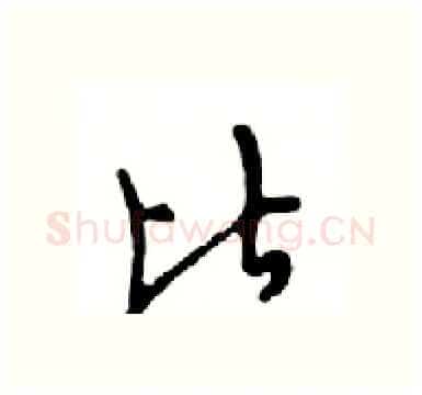 比硬笔行书写法,摘自邓散木硬笔书法字帖