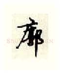 廓硬笔行书写法,摘自顾仲安硬笔书法字帖
