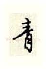 青硬笔行书写法,摘自顾仲安硬笔书法字帖