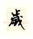 岁硬笔行书写法,摘自顾仲安硬笔书法字帖