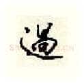 过硬笔行书写法,摘自顾仲安硬笔书法字帖