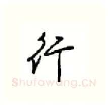 行硬笔行书写法,摘自沈鸿根硬笔书法字帖