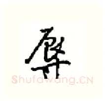 辱硬笔行书写法,摘自沈鸿根硬笔书法字帖