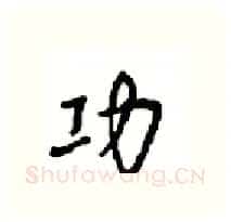 功硬笔行书写法,摘自沈鸿根硬笔书法字帖