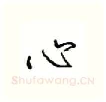 心硬笔行书写法,摘自沈鸿根硬笔书法字帖