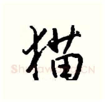 猫硬笔行书写法,摘自钱沛云硬笔书法字帖