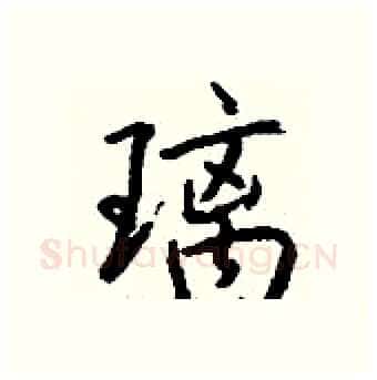 璃硬笔行书写法,摘自钱沛云硬笔书法字帖