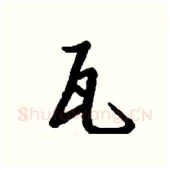 瓦硬笔行书写法,摘自钱沛云硬笔书法字帖