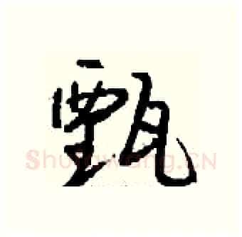 甄硬笔行书写法,摘自钱沛云硬笔书法字帖