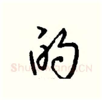的硬笔行书写法,摘自钱沛云硬笔书法字帖