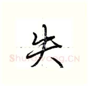 失硬笔行书写法,摘自荆霄鹏硬笔书法字帖
