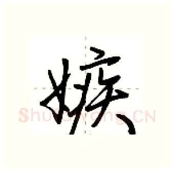 嫉硬笔行书写法,摘自荆霄鹏硬笔书法字帖