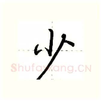 少硬笔行书写法,摘自荆霄鹏硬笔书法字帖