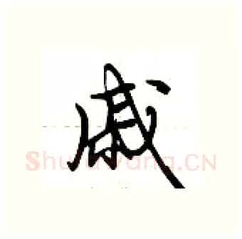 戚硬笔行书写法,摘自荆霄鹏硬笔书法字帖