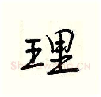 理硬笔行书写法,摘自曾庆福硬笔书法字帖