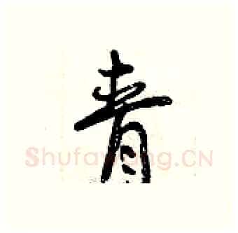 青硬笔行书写法,摘自曾庆福硬笔书法字帖