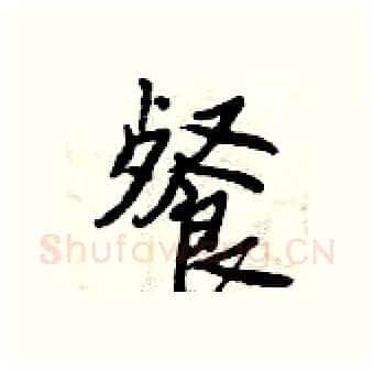 餐硬笔行书写法,摘自曾庆福硬笔书法字帖