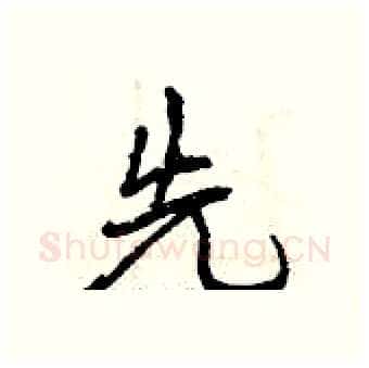 先硬笔行书写法,摘自曾庆福硬笔书法字帖