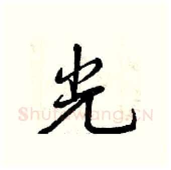 光硬笔行书写法,摘自曾庆福硬笔书法字帖