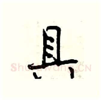 具硬笔行书写法,摘自曾庆福硬笔书法字帖