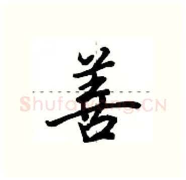 善硬笔行书写法,摘自田英章硬笔书法字帖