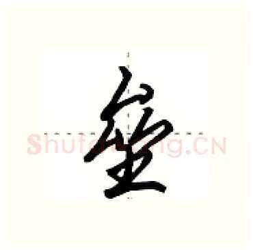 垒硬笔行书写法,摘自田英章硬笔书法字帖